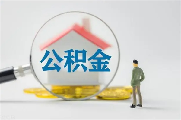 仙桃无房证明就能提取公积金吗（无房证明就可以提取公积金?）