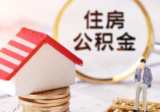 仙桃无房证明就能提取公积金吗（无房证明就可以提取公积金?）
