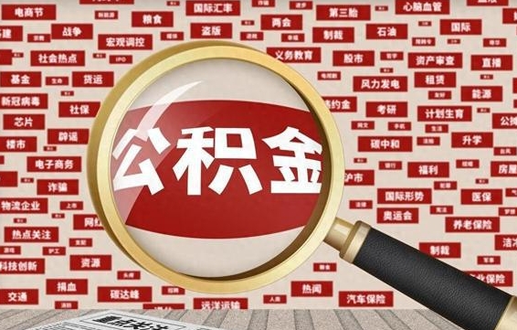 仙桃公积金可以取出来消费吗（公积金可以取现吗?）
